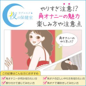 角オナ やり方|角オナニーとは？やり方と気持ちいい方法のテクニック10個